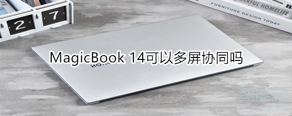 我来分享MagicBook14支持多屏协同吗。