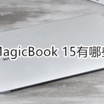 小编分享荣耀MagicBook15有什么功能。