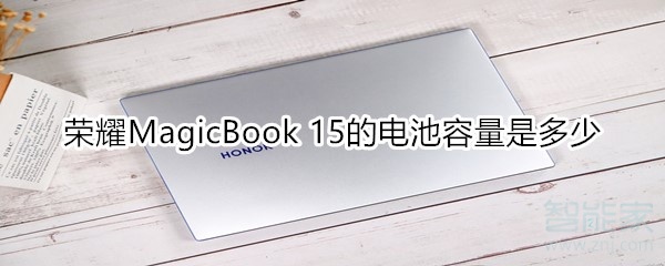 我来教你荣耀MagicBook15的电池容量有多大。