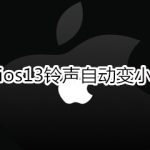 分享ios13铃声自动变小怎么处理。