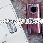 教你华为mate30pro充电指示灯在什么位置。