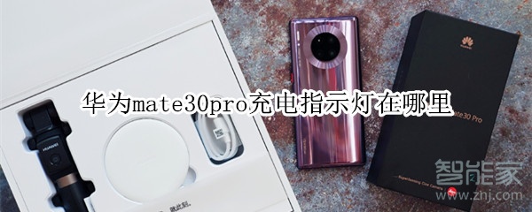 教你华为mate30pro充电指示灯在什么位置。