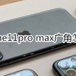 关于iphone11pro max广角如何使用。