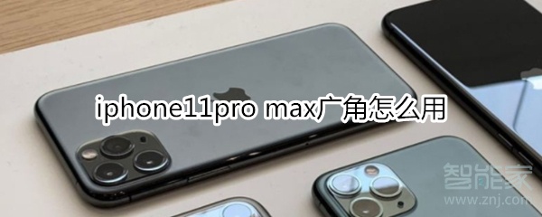 关于iphone11pro max广角如何使用。