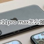 我来教你iphone11pro max如何强制重启。