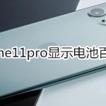 教你iphone11pro怎么显示电池百分比。