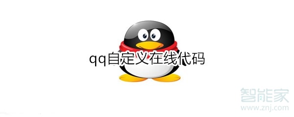 小编分享qq自定义在线代码是什么。