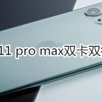 分享iphone11pro max双卡双待如何使用。