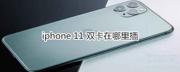 教你iphone11双卡在什么插卡。