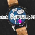 我来教你华为watch gt2能回复微信吗。