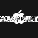 分享iphone8怎么给应用加密码。