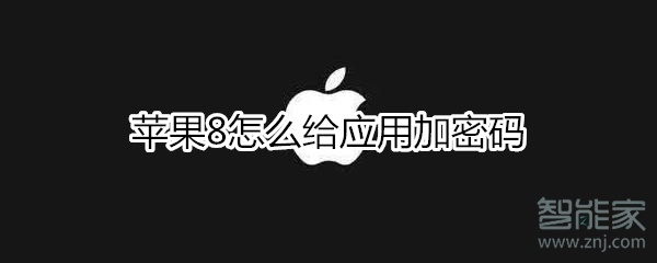 分享iphone8怎么给应用加密码。