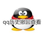 我来分享qq历史撤回怎么查看。