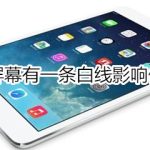 我来教你ipad屏幕有一条白线会不会影响使用。