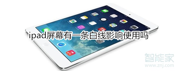 我来教你ipad屏幕有一条白线会不会影响使用。