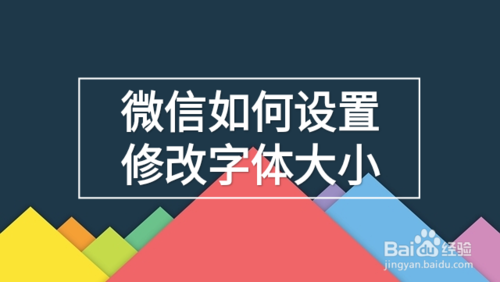 教你微信怎么设置修改字体大小。