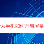 分享荣耀20如何设置屏幕时间管理密码。