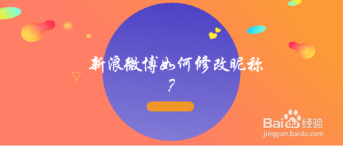 我来分享新浪微博怎么修改昵称。