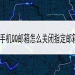 分享QQ邮箱如何关闭指定邮箱新邮件提醒。