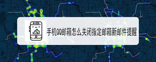 分享QQ邮箱如何关闭指定邮箱新邮件提醒。