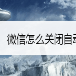 分享微信如何关闭自动续费。