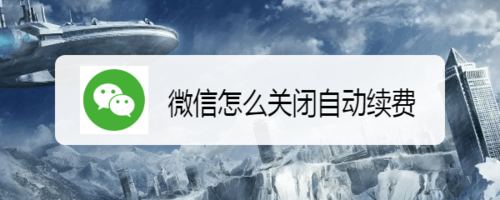 分享微信如何关闭自动续费。