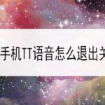 小编分享手机TT语音如何退出关闭TT语音。