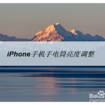 教你iPhone手机手电筒亮度怎么调整。