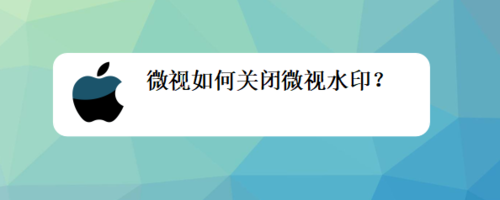 小编分享微视怎么关闭微视水印。