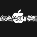 我来教你iphonex下拉通知栏怎么关闭。