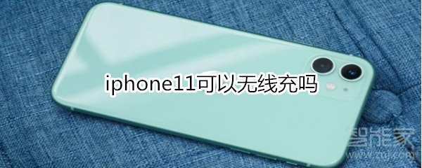 关于iphone11能无线充电嘛。