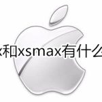 关于iphonex和iphonexsmax有哪些区别。