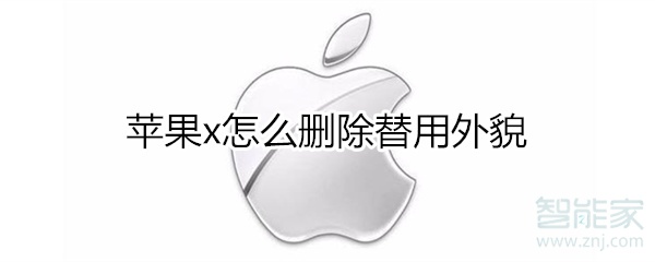 我来分享iphonex如何删除替用外貌。