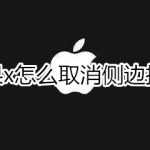 关于iphonex如何取消侧边按钮。