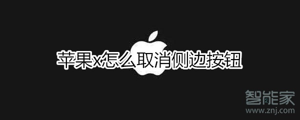 关于iphonex如何取消侧边按钮。