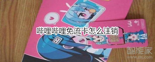 小编分享哔哩哔哩免流卡如何注销。