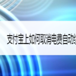 教你支付宝上怎么取消电费自动续费功能。