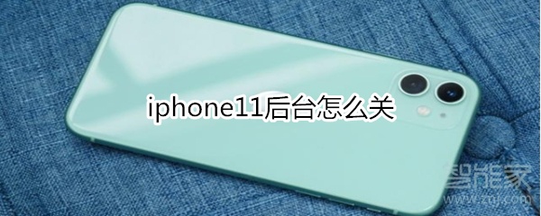 分享iphone11后台如何关闭。