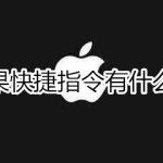 我来分享iphone快捷指令有哪些作用。