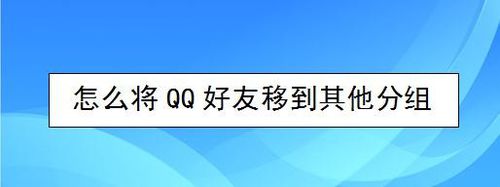 我来分享如何将QQ好友移到其他分组。