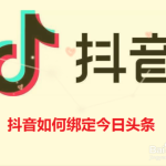 关于抖音怎么绑定今日头条。