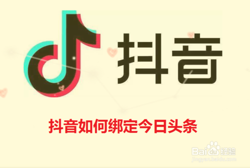 关于抖音怎么绑定今日头条。