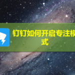 小编分享钉钉怎么打开专注模式。