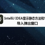 我来教你IntelliJ IDEA怎么显示静态和字段导入弹出窗口。