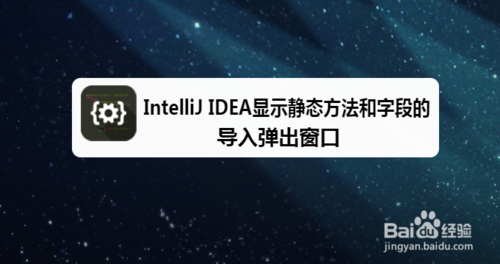 我来教你IntelliJ IDEA怎么显示静态和字段导入弹出窗口。