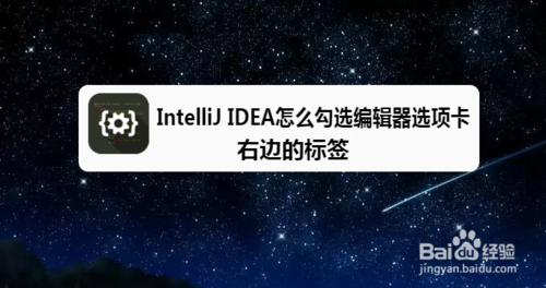 教你IntelliJ IDEA如何勾选编辑器选项卡右边标签。