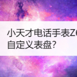 小编分享小天才电话手表Z6怎么自定义表盘。