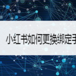 我来教你小红书怎么更换绑定手机号。