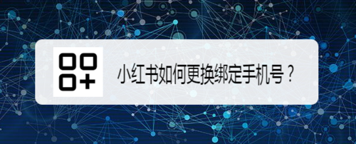 我来教你小红书怎么更换绑定手机号。