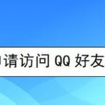 我来教你如何申请访问QQ好友的空间。